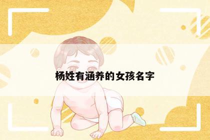 杨姓有涵养的女孩名字