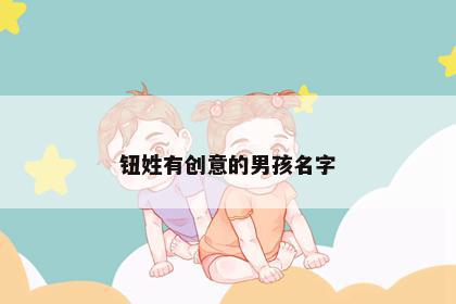 钮姓有创意的男孩名字