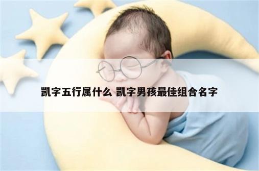 凯字五行属什么 凯字男孩最佳组合名字